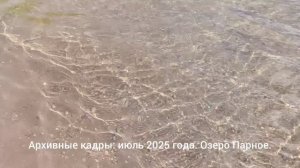 Озеро Парное июль 2025