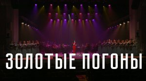 «Золотые погоны» — Савицкая Ирина, муз. и сл. Максима Трошина, РКХ