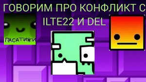 😱ЧТО СЛУЧИЛОСЬ МЕСЯЦ НАЗАД? Del и ILTE22 конфликт😡