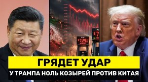 Трамп ПРОИГРАЛ Еще до Саммита в Китае – Иран Расшатывает Экономику Америки