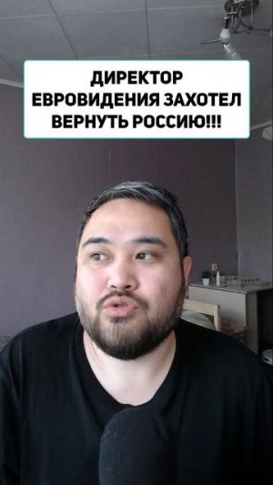 ДИРЕКТОР ЕВРОВИДЕНИЯ ЗАХОТЕЛ ВЕРНУТЬ РОССИЮ!!!