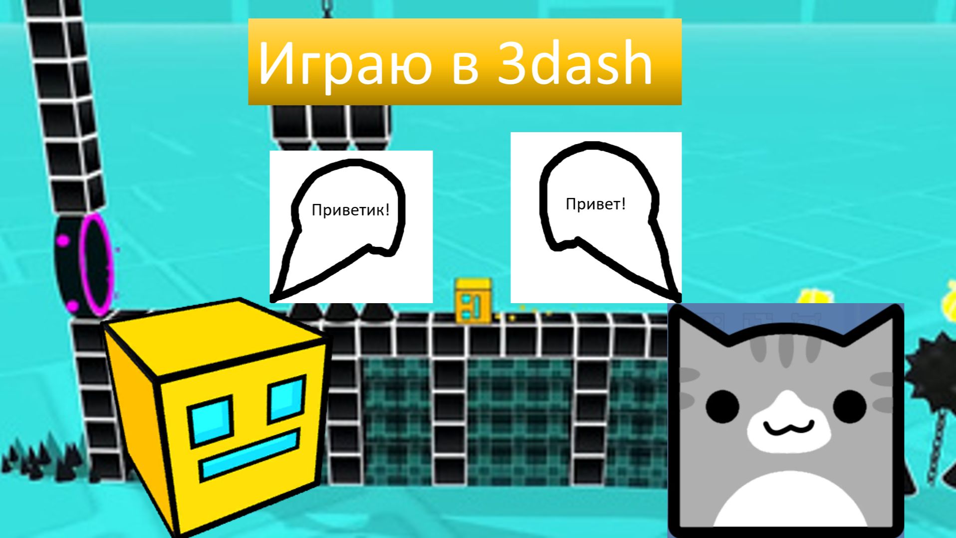 играю в 3dash смотреть онлайн