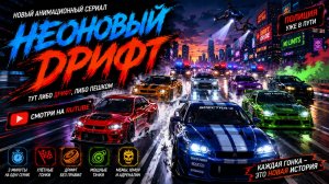 НЕОНОВЫЙ ДРИФТ СЕРИЯ 1 «ДОСТАВКА НА ДВА МИЛЛИОНА»