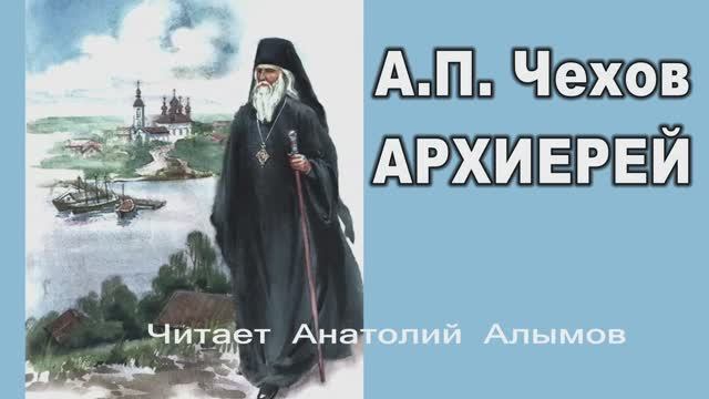 Чехов АРХИЕРЕЙ смотреть онлайн