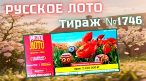 ПРОВЕРИТЬ билет лотереи РУССКОЕ ЛОТО тираж №1746 от 17 мая 2026 Столото!