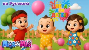 🎨 Учим Цвета с Воздушными Шарами # Весёлая Песня для Детей – Макс, Миа и Лео - Max and Mia