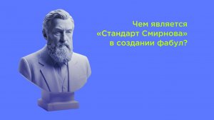 Фабулы: Стандарт Смирнова