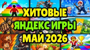 ЛУЧШИЕ ЯНДЕКС ИГРЫ МАЯ - ТОП НОВИНОК ПО ОТЗЫВАМ