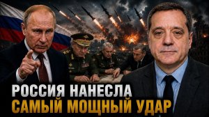 РОССИЯ НАНЕСЛА САМЫЙ МОЩНЫЙ УДАР