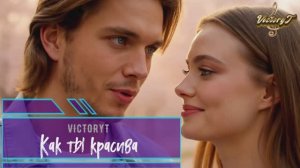 VictoryT - ❤ Как ты красива! ❤