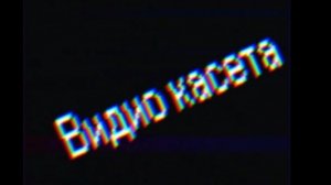 Видио кассета фнаф