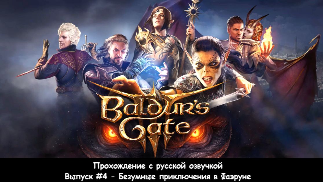 Baldur's Gate 3: Выпуск #4 - Безумные приключения в Фаэруне (Прохождение с русской озвучкой)