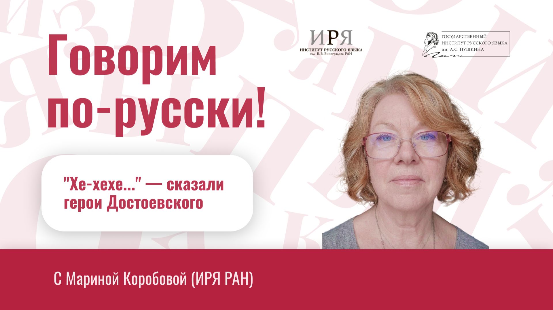 "Хе-хе-хе", - сказали герои Достоевского... смотреть онлайн