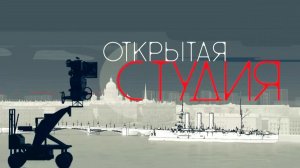 Илья Папоян в Программе «Открытая студия» с Никой Стрижак (Эфир от 17.05.26)