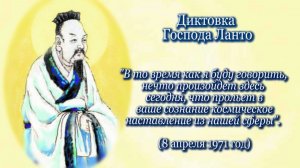 Господь Ланто «В то время как я буду говорить, нечто произойдет здесь сегодня...» (08.04.1971)