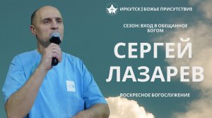 Овладеет семя твое городами | Сергей Лазарев | Воскресное служение | Божье Присутствие
