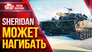 Sheridan — МОЖЕТ НАГИБАТЬ ● Разносторонний Танк ● ЛучшееДляВас