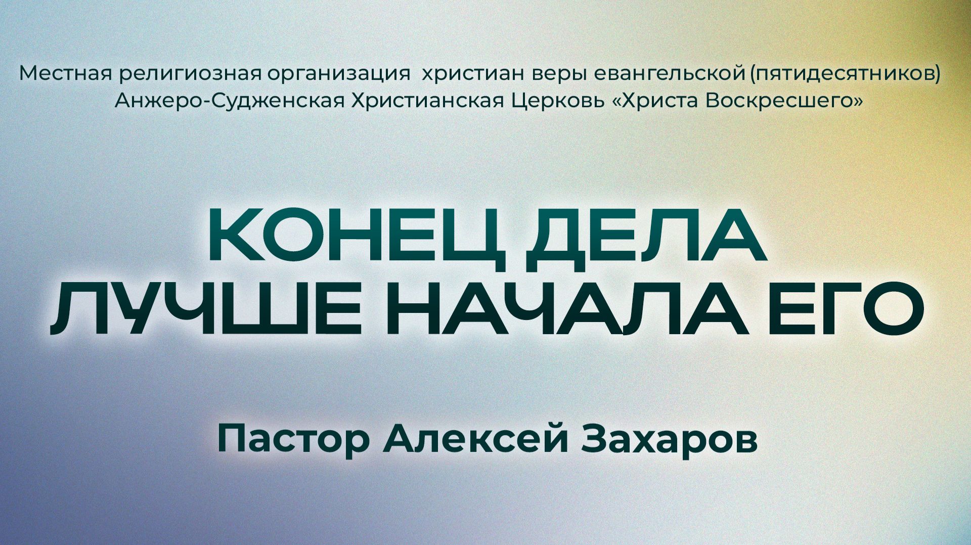 КОНЕЦ ДЕЛА ЛУЧШЕ НАЧАЛА ЕГО | Пастор Алексей Захаров (г. Анжеро-Судженск)