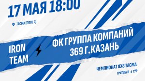 Iron Team - ФК Группа компаний 369 г.Казань