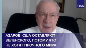 Азаров: США оставляют Зеленского, потому что не хотят прочного мира