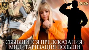 Ролик Сбывшиеся предсказания - Милитаризация Польши