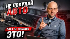 КАК ТЕБЯ ОБМАНЫВАЮТ ПРИ ПОКУПКЕ АВТО? | Ошибки, страхи и разводы