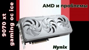 Gigabyte 9070 xt ice. Горячая память Hynix, проблемы  Hot Spot, слабая испарительная камера!