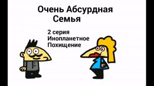 Очень Абсурдная Семья 2 - Инопланетное Похищение(АНИМАЦИЯ)