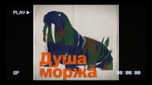 ЧЕРЕМША - ДУША МОРЖА (Не спеша, не дыша, не шиша, ИИ песня, Газан стиль, мемы, песни 2026)