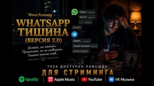 Wowa Гольцер - WhatsApp тишина (Версия 2.0)
