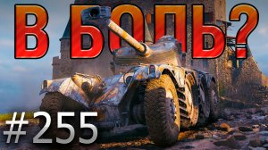 В БОЛЬ? Выпуск №255 💥 ВРЫВ ИЗ ПРОШЛОГО 2 💥 EBR 75 FL 10 на карте Химмельсдорф [Мир Танков]