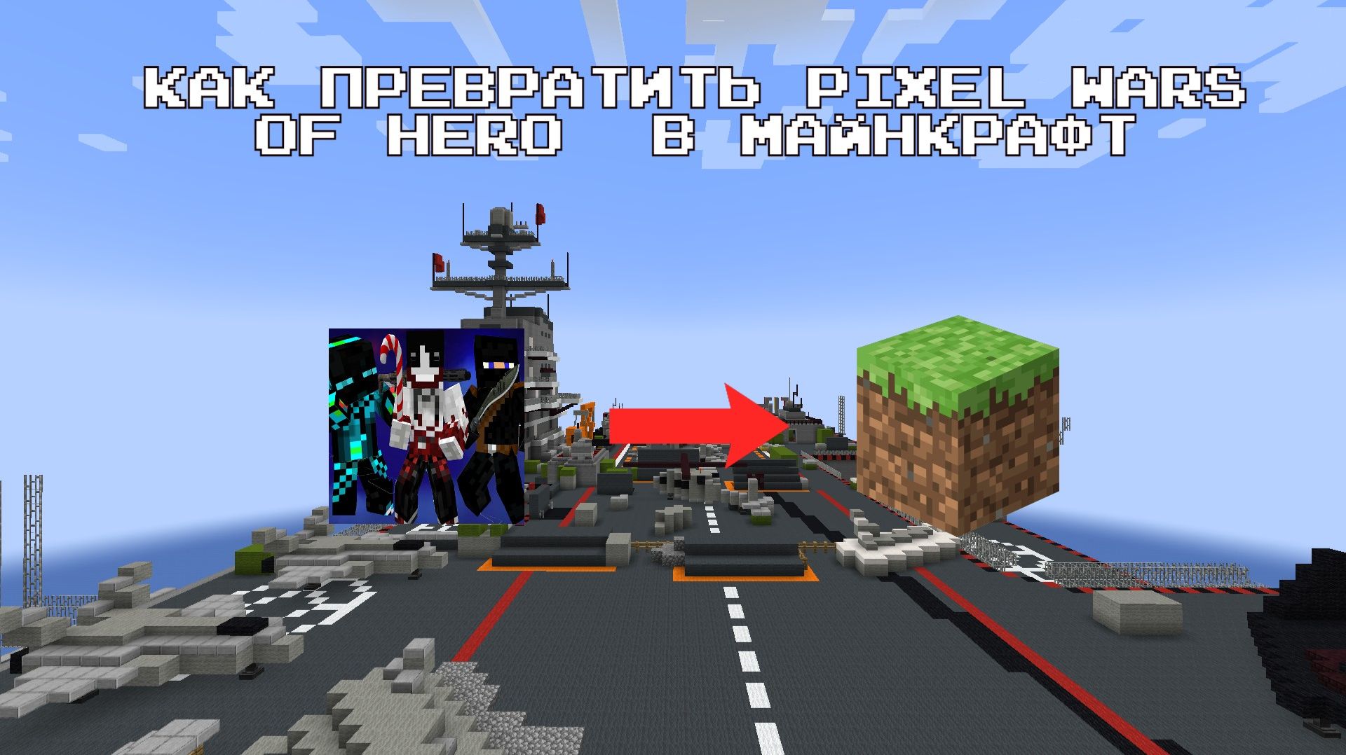Как превратить Pixel Wars of Hero в майнкрафте | Minecraft + Pixel Wars of Hero