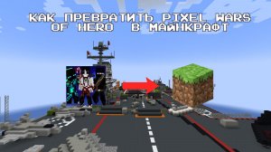 Как превратить Pixel Wars of Hero в майнкрафте | Minecraft + Pixel Wars of Hero
