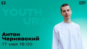 Молодёжное богослужение / Антон Чернявский / ВС / 17 мая 2026