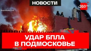 Три человека погибли в результате атаки беспилотников на Подмосковье – губернатор