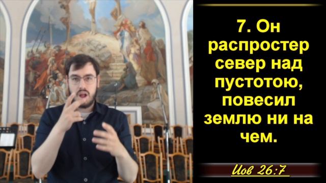 26 ЧАСТЬ. «Иов: о бренности человека и о могуществе Бога» ИОВ 26-1-14
