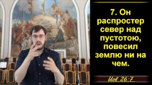 26 ЧАСТЬ. «Иов: о бренности человека и о могуществе Бога» ИОВ 26-1-14