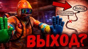 Возможно Ли Выбраться из Фабрики в Poppy Playtime?