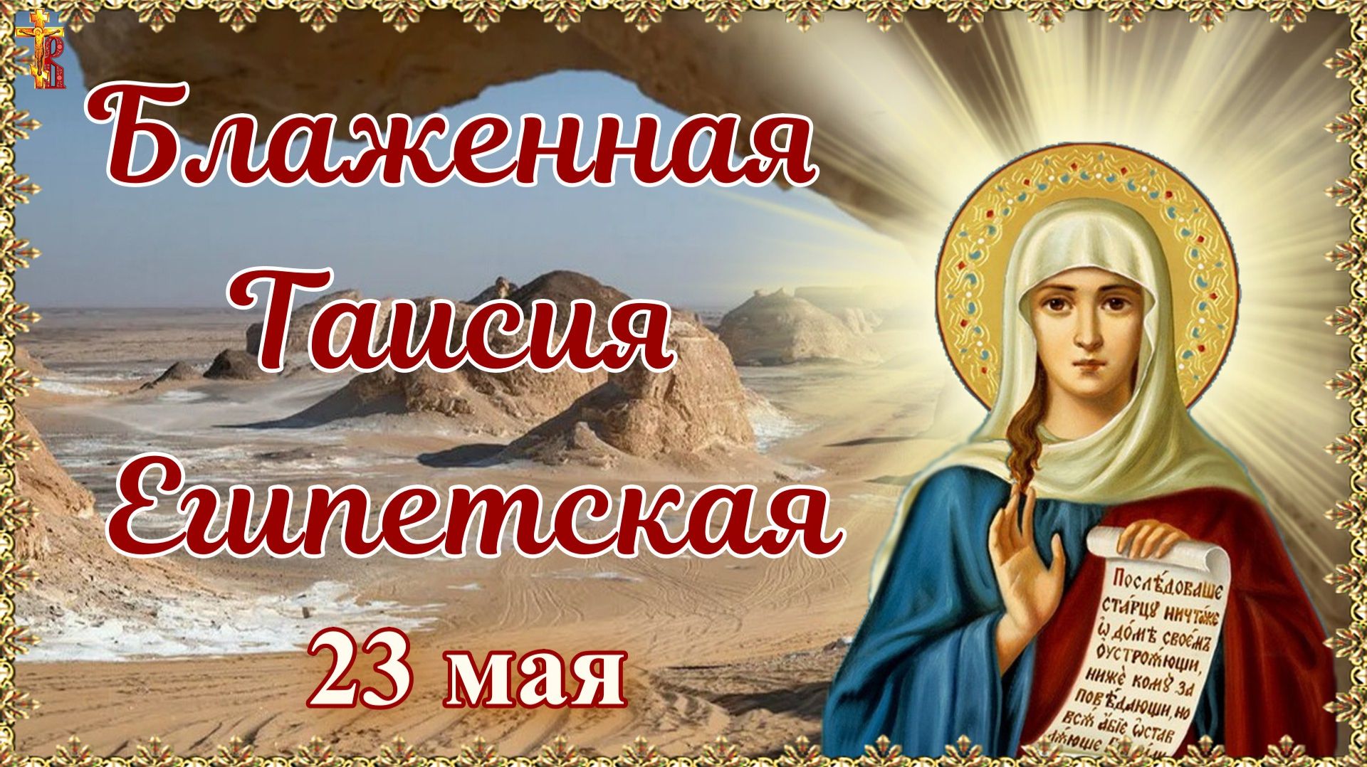 Блаженная Таисия Египетская 23 мая. смотреть онлайн