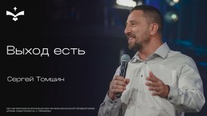 Выход есть | Сергей Томшин | церковь Радостная Весть г. Тольятти