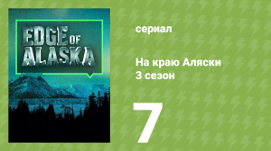 На краю Аляски 3 сезон 7 серия (реалити-шоу, 2014)