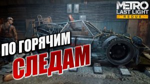 ПО ГОРЯЧИМ СЛЕДАМ | Metro: Last Light Redux / Метро: Луч Надежды | #6