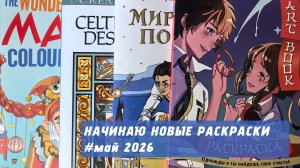 Начинаю новые раскраски | май 2026