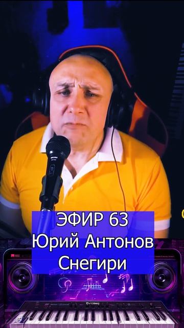 Юрий Антонов - Снегири 1 Клондайс ЭФИР 63 смотреть онлайн