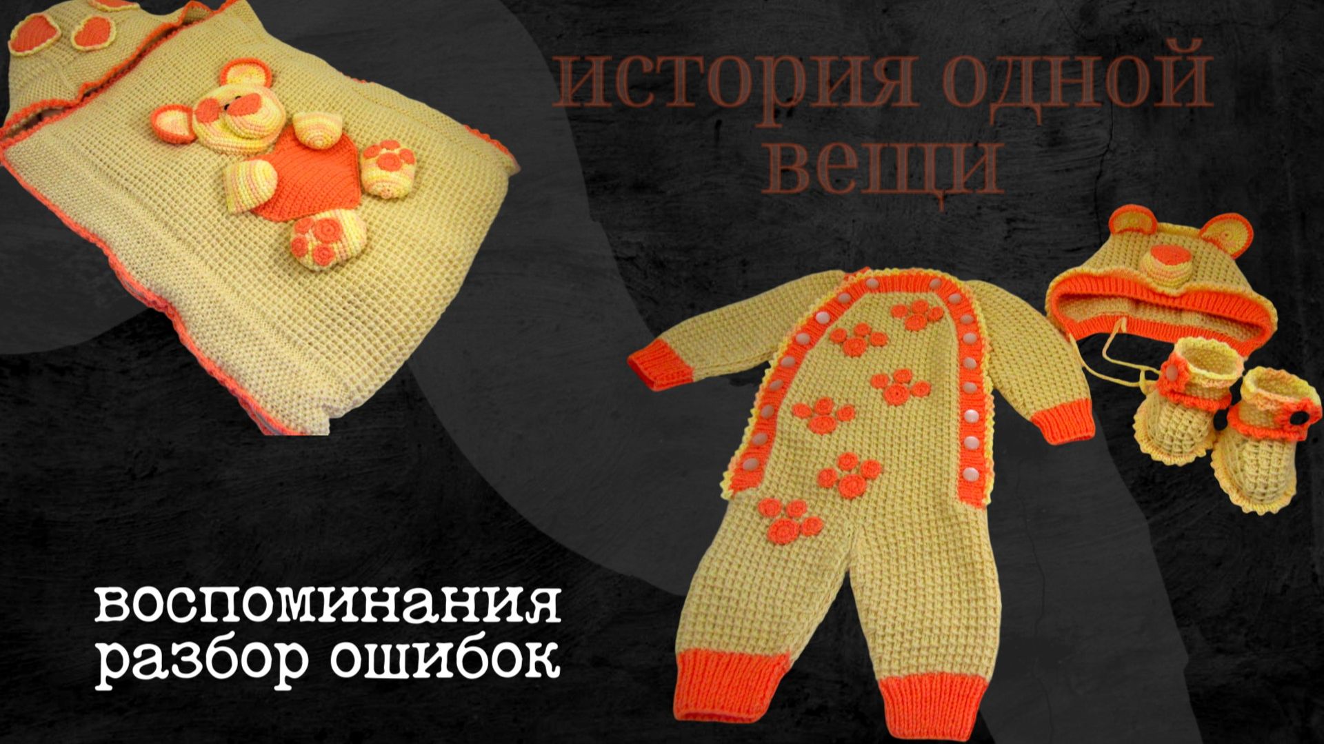 Первый комплект на выписку: история вязания, разбор ошибок // #Вязание #КомплектНаВыписку #Спицами