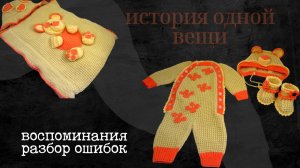 Первый комплект на выписку: история вязания, разбор ошибок // #Вязание #КомплектНаВыписку #Спицами