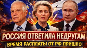 Россия ответила недругам// «Время расплаты от Путина пришло»// Победа века для РФ!