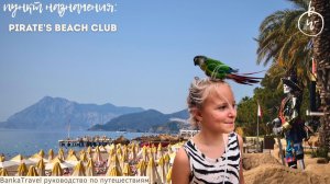 Пиратский отель в Кемере — Pirate’s Beach Club