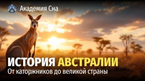 🦘 История Австралии# от каторжников до великой страны 🌙 Лекция для сна