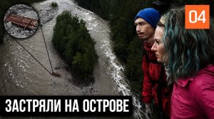 ЗАСТРЯЛИ НА ОСТРОВЕ | СТРОИМ ПЛОТ, ЧТОБЫ ПЕРЕПЛЫТЬ ГОРНУЮ РЕКУ | НЕУДАЧНЫЙ БРОД | #4
